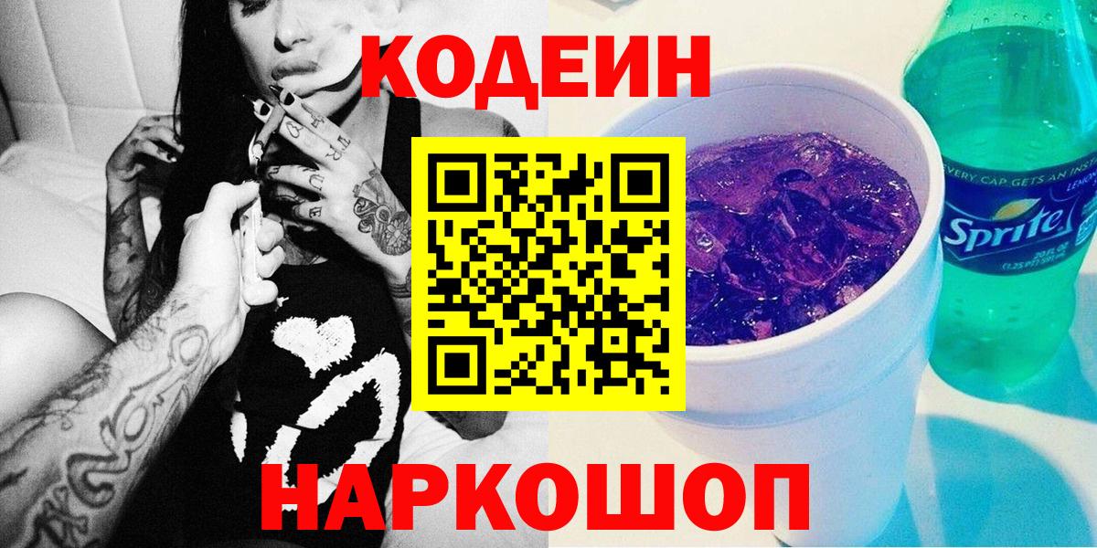Кодеин Purple Drank  Кодеиновый сироп Lean напиток Lean (лин)  Салават  купить  сайты  Вход с VPN 